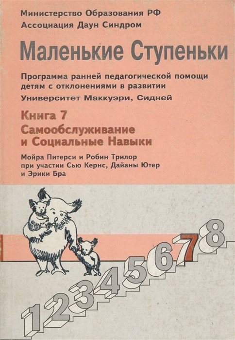 Маленькие ступеньки. Книга 7. Самообслуживание и социальные навыки