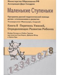 Маленькие ступеньки. Книга 8. Перечень умений, определяющих развитие вашего ребенка