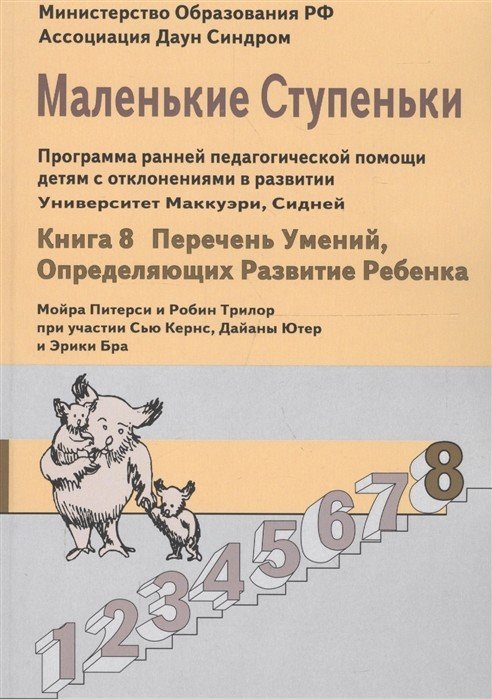 Маленькие ступеньки. Книга 8. Перечень умений, определяющих развитие вашего ребенка