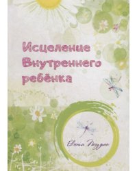 Исцеление Внутреннего ребенка