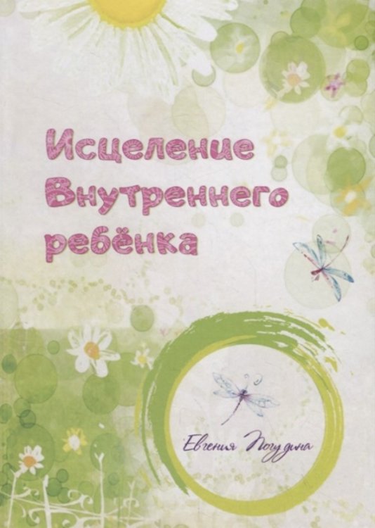 Обложка книги «Исцеление Внутреннего ребенка» — Погудина Е., ISBN 9785907259195