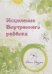 Обложка книги «Исцеление Внутреннего ребенка» — Погудина Е., ISBN 9785907259195