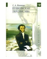 Пушкинская перспектива