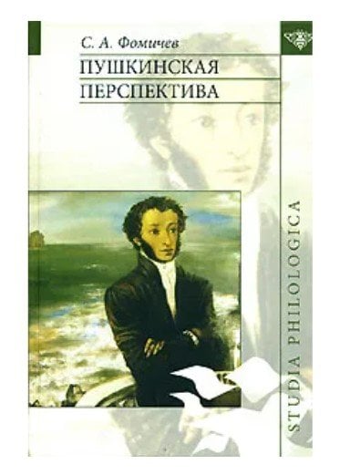 Пушкинская перспектива