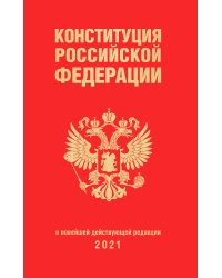 Конституция Российской Федерации. В новейшей действующей редакции 2021