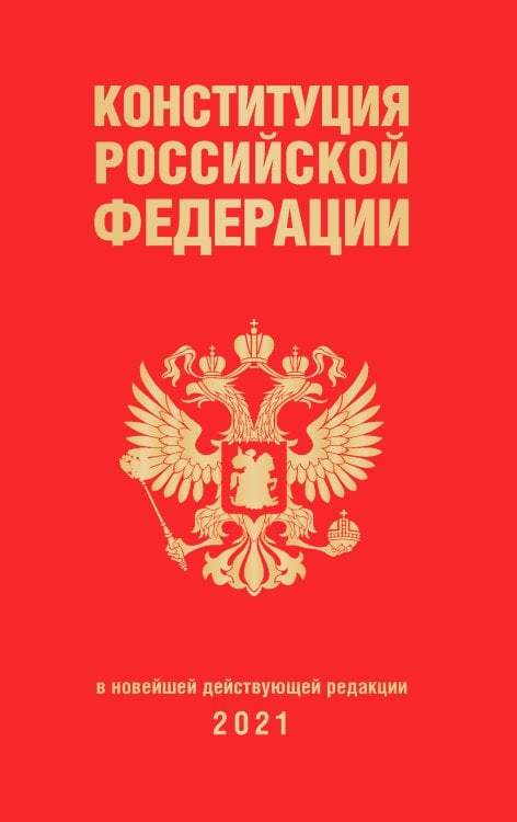 Конституция Российской Федерации. В новейшей действующей редакции 2021