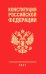 Конституция Российской Федерации. В новейшей действующей редакции 2021