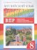 Обложка книги «Английский язык."Rainbow English". 8 класс. ВПР. Подготовка к всероссийским проверочным работам» — Афанасьева О.В., Михеева И.В., Баранова К.М., ISBN 9785090802949