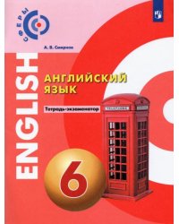 Английский язык. 6 класс. Тетрадь-экзаменатор. ФГОС