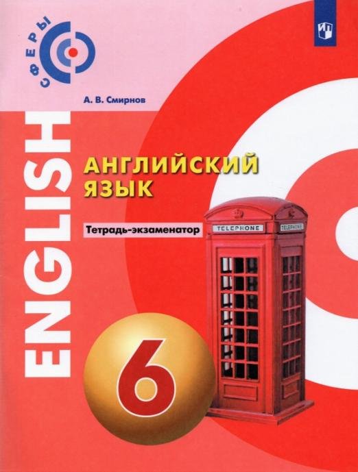 Английский язык. 6 класс. Тетрадь-экзаменатор. ФГОС