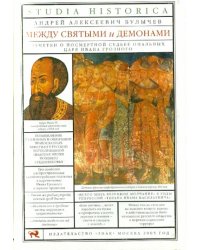 Между святыми и демонами. Заметки о посмертной судьбе опальных царя Ивана Грозного