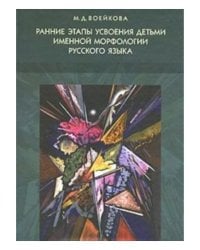 Ранние этапы усвоения детьми именной морфологии русского языка