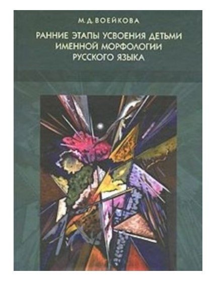Ранние этапы усвоения детьми именной морфологии русского языка