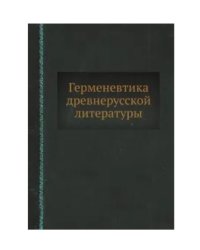 Герменевтика древнерусской литературы. Выпуск 11