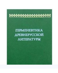 Герменевтика древнерусской литературы. Выпуск 12