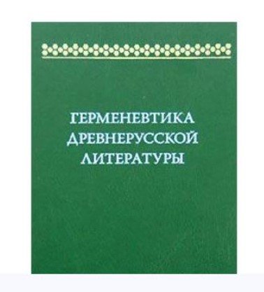 Герменевтика древнерусской литературы. Выпуск 12