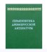 Герменевтика древнерусской литературы. Выпуск 12