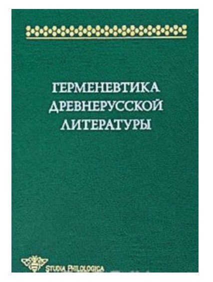 Герменевтика древнерусской литературы. Выпуск 13