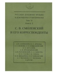 Русская духовная музыка в документах и материалах. Том VI. Книга 2. С.В. Смоленский и его корреспонденты