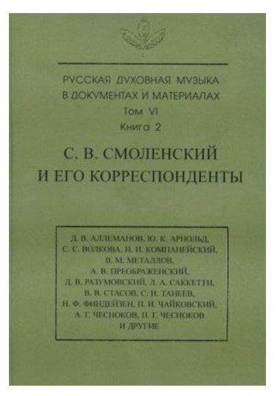 Русская духовная музыка в документах и материалах. Том VI. Книга 2. С.В. Смоленский и его корреспонденты