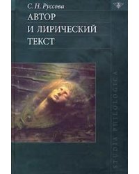 Автор и лирический текст