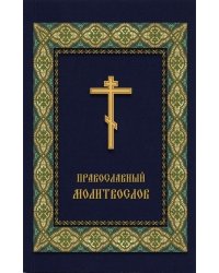 Православный молитвослов