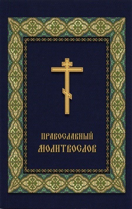 Православный молитвослов