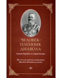 Человек - пленник диавола (опыт борьбы со страстями)