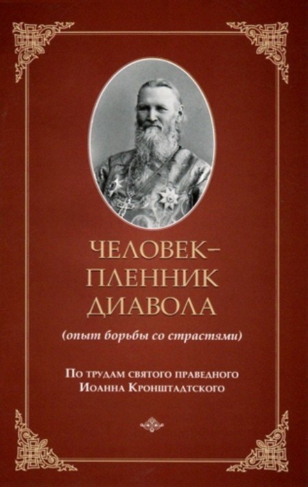 Человек - пленник диавола (опыт борьбы со страстями)
