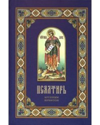 Псалтирь крупным шрифтом