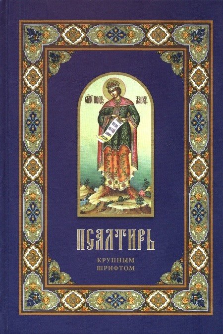 Псалтирь крупным шрифтом