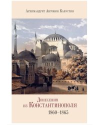 Донесения из Константинополя 1860-1865