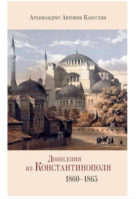Донесения из Константинополя 1860-1865