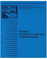 Человек в контексте культуры. Славянский мир. Выпуск 2