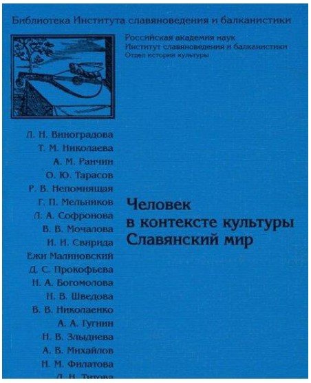 Человек в контексте культуры. Славянский мир. Выпуск 2