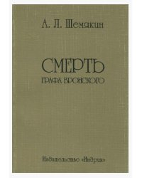 Смерть графа Вронского
