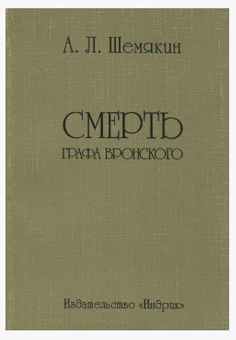 Смерть графа Вронского