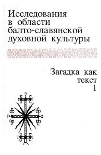 Исследования в области балто-славянской духовной культуры. Загадка как текст 1