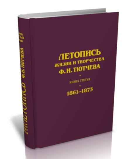 Летопись жизни и творчества Ф.И. Тютчева. Книга третья. 1861-1873
