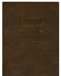 Сводный каталог славяно-русских рукописных книг, хранящихся в России, странах СНГ и Балтии. XIV век. Выпуск 1