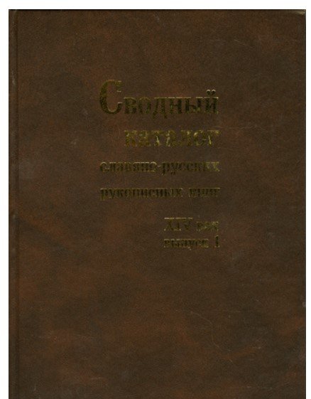 Сводный каталог славяно-русских рукописных книг, хранящихся в России, странах СНГ и Балтии. XIV век. Выпуск 1
