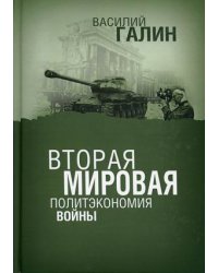 Вторая мировая. Политэкономия войны