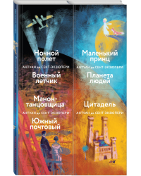 Маленький принц. Планета людей. Цитадель. Манон, танцовщица. Южный почтовый. Ночной полет. Военный летчик (комплект из 4 книг) (количество томов: 4)