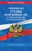 Общевоинские уставы Вооруженных Сил Российской Федерации с Уставом военной полиции. С изменениями на 2021 год