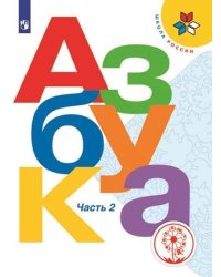 Азбука. 1 класс. В 3-х частях. Часть 2. ФГОС (для слабовидящих обучающихся)