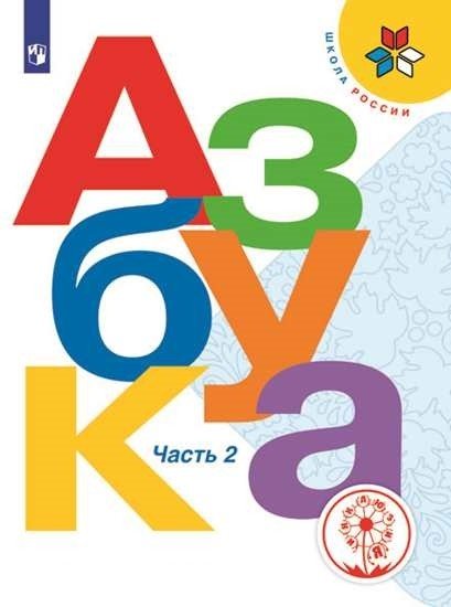 Азбука. 1 класс. В 3-х частях. Часть 2. ФГОС (для слабовидящих обучающихся)