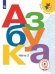 Азбука. 1 класс. В 3-х частях. Часть 2. ФГОС (для слабовидящих обучающихся)