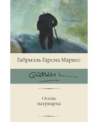 Осень патриарха