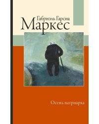 Осень патриарха