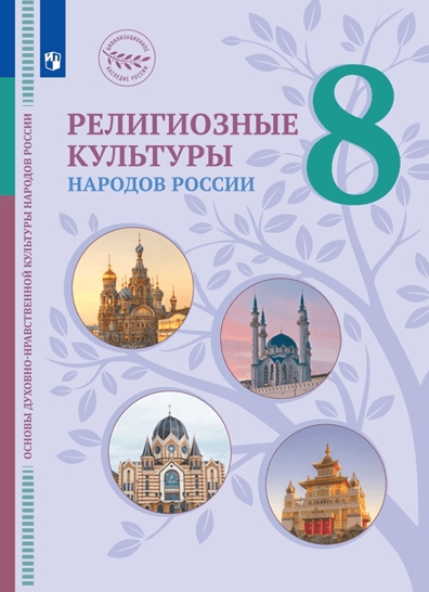 Цивилизационное наследие России Основы духовно-нравственной культуры народов России. Религиозные культуры народов России. 8 класс. Учебник